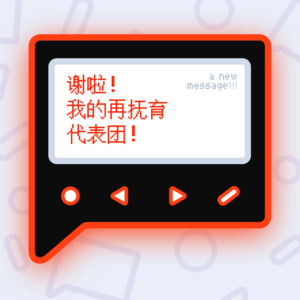 谢啦！我的再抚育代表团！