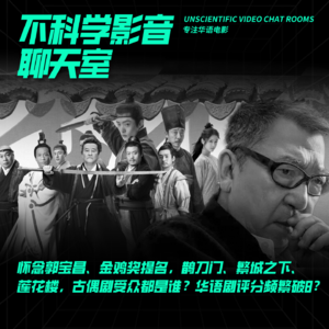 华语影谈|怀念郭宝昌、金鸡奖提名，鹊刀门、繁城之下、莲花楼，古偶剧受众都是谁？华语剧评分频繁破8？