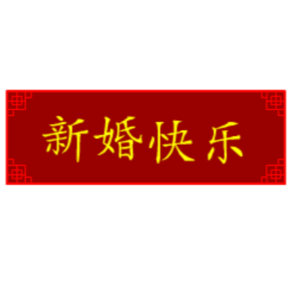 Vol.4｜哒咩！真的会祝你新婚快乐