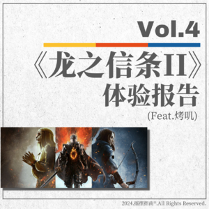 Vol.4 我不允许你们搅乱评分市场——《龙之信条Ⅱ》游戏体验报告