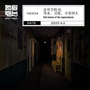 Vol.018 清明节特刊,风水、灵媒、不要回头