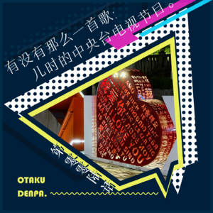 /短节目/ 第006话 有没有那么一首歌：儿时的中央台电视节目