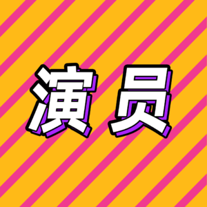 68.演过男二，合作过正午，我依然没戏拍 | 文娱打工人之演员篇