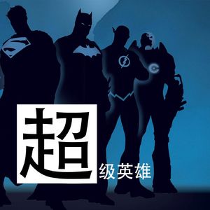 超级英雄