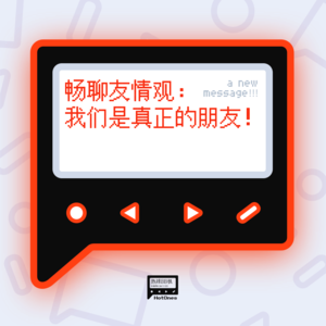 畅聊友情观：我们是真正的朋友！