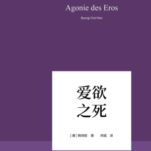 Vol.102 《爱欲之死》包法利夫人和霸道总裁都在他者里重塑爱欲