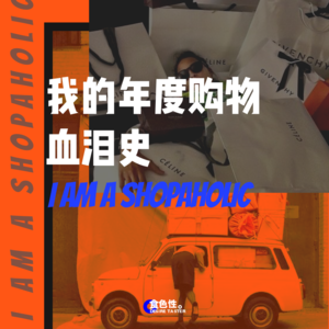 我的年度购物血泪史