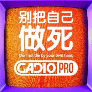 别把自己做死！