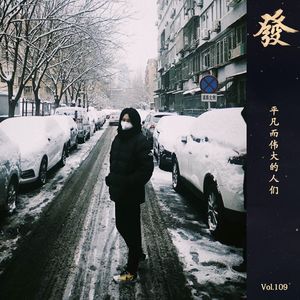109期 - 播客温度 | 平凡而伟大的人们