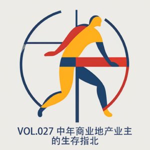 vol028 中年商业地产业主的生存指北