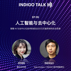 ep.11 人工智能GPT与去中心化 feat. Indigo Talk