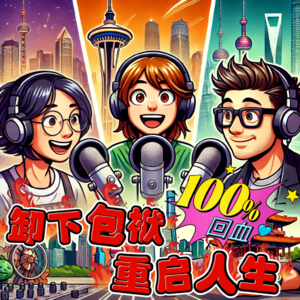 EP08 听完回血100%！人生教练帮你一键重启人生｜串台·听者有份