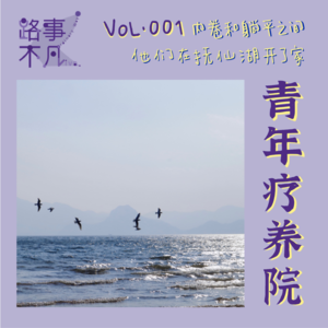 Vol.001 内卷和躺平之间,他们在抚仙湖开了间青年疗养院!