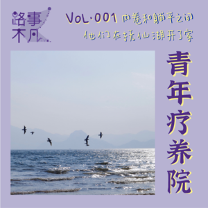 Vol.001 内卷和躺平之间，他们在抚仙湖开了间青年疗养院！