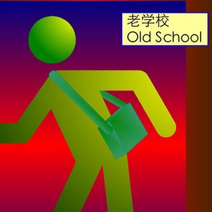 西海之声046：Old School！