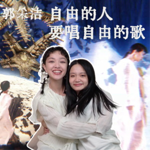 VOL.3 郭采洁：自由的人要唱自由的歌