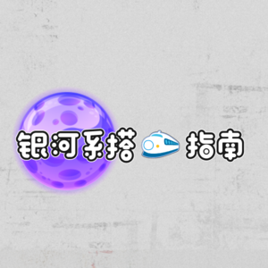 银河系搭车指南