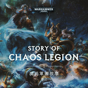 当一个混沌军团高喊“为了帝皇”，谁也不知道他们究竟为什么而战：战锤40K混沌军团故事03
