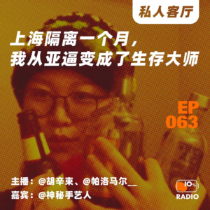 EP063-上海隔离一个月，我从亚逼变成了生存大师 丨私人客厅