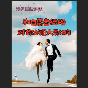 4.19灰灰直播回放·与自恋者结婚的10大影响