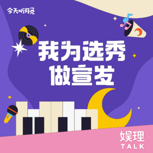 03 对话|我为选秀做宣发