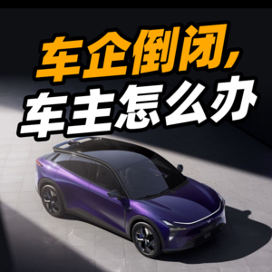V26.车企倒闭，车主怎么办？
