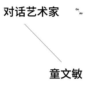 EP3. 对话艺术家童文敏