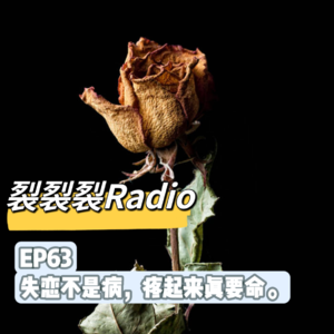 EP63 失恋不是病，疼起来真要命。