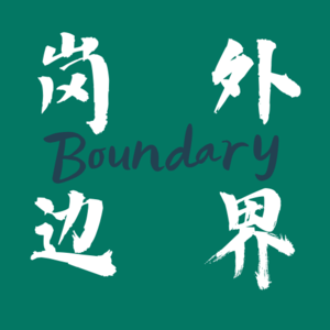 岗外边界｜No.11：大环境不好是不是人们的自我安慰？