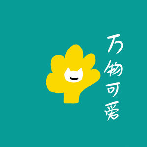 万物可爱