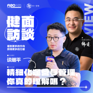 EP.011（下集）｜《健面》对话：精细化运营与管理，你真的理解吗？