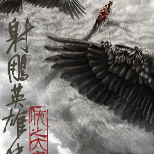 13.《射雕英雄传：侠之大者》：南宋谷爱凌的家国天下