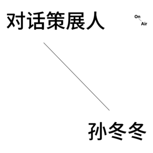 EP1. 对话策展人孙冬冬
