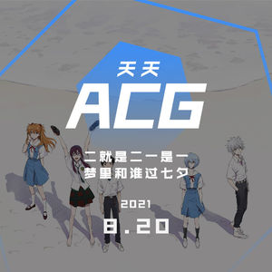 二就是二一是一，梦里和谁过七夕 天天ACG 8.20