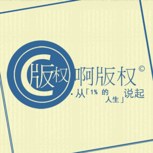 版权啊版权—从「1% 的人生」说起