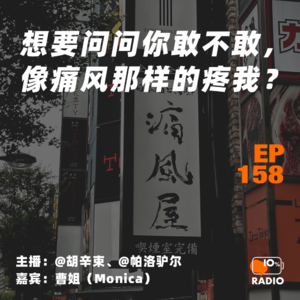 EP158-想要问问你敢不敢，像痛风那样的疼我？