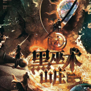 134剧本杀《黑巫术山庄》part.2在很多的鬼魂里面通啊通啊通