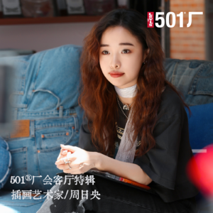 501® 厂会客厅 | 周日央：「下腰女孩」瞬间的后仰，点亮你去的每个地方