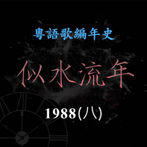 似水流年87｜1988（八）16岁郑秀文出道，21岁许志安发片；广州仔李达成、陈汝佳勇闯香港乐坛