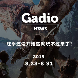 旺季还没开始这就玩不过来了！ GadioNews08.22~08.31