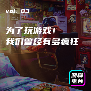 【游聊电台】vol. 03 为了玩游戏，我们曾经有多疯狂！