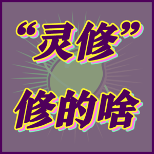 灵修修的是“灵”还是“钱”?|005-玄学宇宙漫游🌌