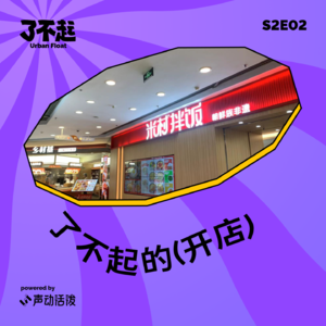 S2E02｜要开店，这 RBF 的钱能拿吗？