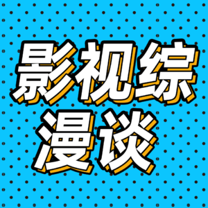 67.刘诗诗粉丝撕番，李易峰社死，看不明白的东八区｜影视综漫谈