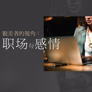 貌美者的视角：职场与感情 下