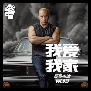 我爱我家 - 反骨電波 vol.013