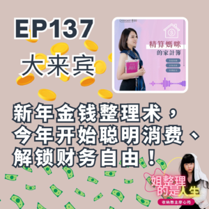 EP.137 新年金钱整理术，今年开始聪明消费、解锁财务自由！