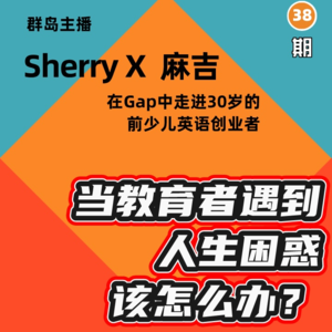 群岛教育谈 | No. 38 催婚、生育、亲密关系…当教育者遇到这些人生困惑该怎么办？