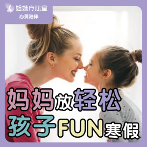 姐妹疗心室 | 妈妈放轻松，孩子FUN寒假
