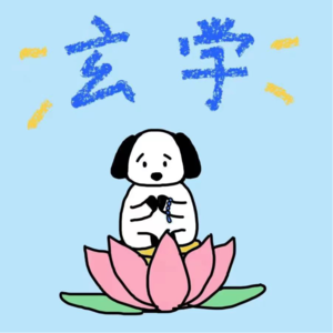 14 今天，你搞玄了吗